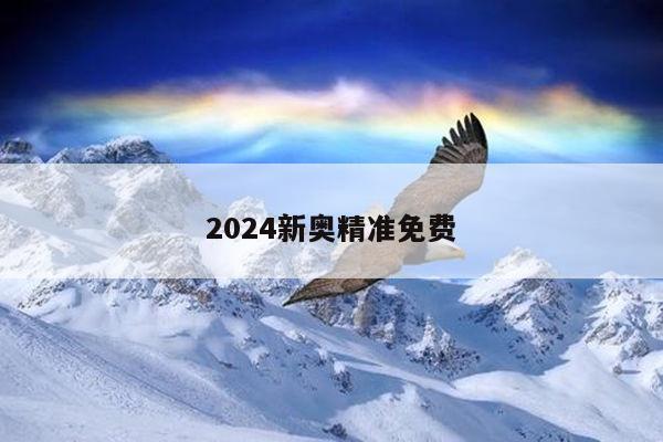 2024新奥精准免费
