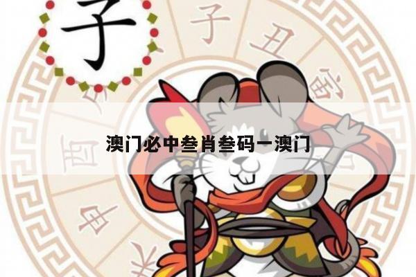 澳门必中叁肖叁码一澳门