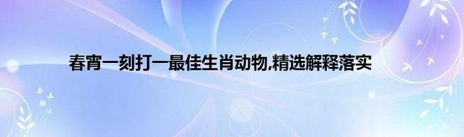 新澳门一肖一马精选,最佳精选数据资料_手机版24.02.60