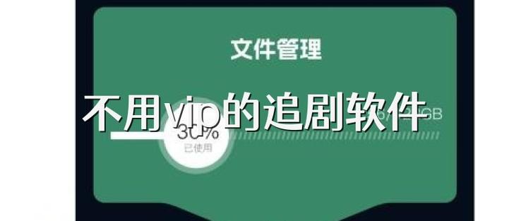 能免费看不要vip的追剧软件,最佳精选数据资料_手机版24.02.60